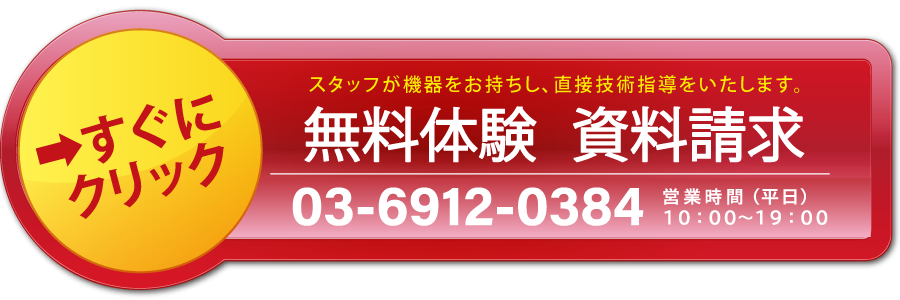 無料体験・資料請求